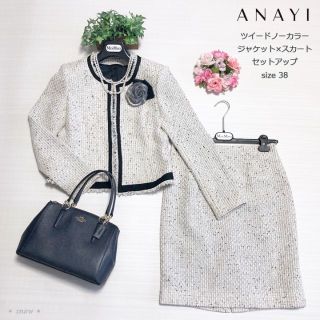 ＊セットアップ＊ANAYI＊アナイ＊ツイードノーカラージャケット＊スカート＊(スーツ)