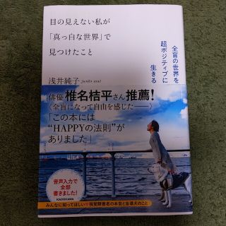 目の見えない私が「真っ白な世界」で見つけたこと　全盲の世界を超ポジティブに生きる(文学/小説)