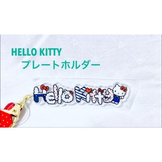 ハローキティ(ハローキティ)のHELLO KITTY ハローキティ プレートホルダー ロゴ クリア (キーホルダー)