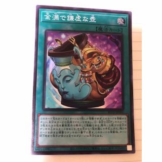 ユウギオウ(遊戯王)の金満で謙虚な壺(シングルカード)