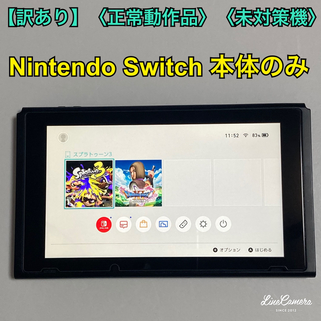 【訳あり】〈正常動作品〉〈未対策機〉Nintendo Switch 本体のみ