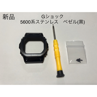 ☆ステンレス製G-SHOCK 5600系用　黒ベゼル　工具付き(その他)