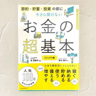 アサヒシンブンシュッパン(朝日新聞出版)の【新品・未使用】今さら聞けないお金の超基本　ビジュアル版(その他)