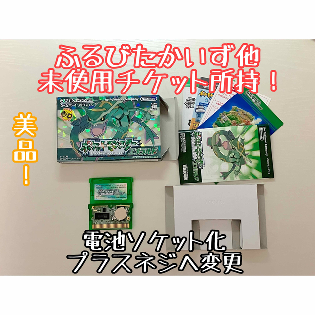 ポケットモンスターエメラルド　電池ソケット化　ふるびたかいず他　GBA ポケモン