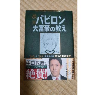 漫画バビロン大富豪の教え Ｔｈｅ　Ｒｉｃｈｅｓｔ　Ｍａｎ　Ｉｎ　Ｂａｂｙｒｏ(ビジネス/経済)