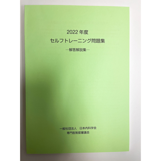 最新) 内科学会 2022年度 セルフトレーニング問題 解答解説集 専門医