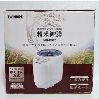 ツインバード(TWINBIRD)のツインバード 家庭用コンパクト精米器 精米御膳  MR-D570W(精米機)