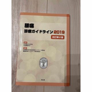 腰痛診療ガイドライン ２０１９ 改訂第２版(健康/医学)