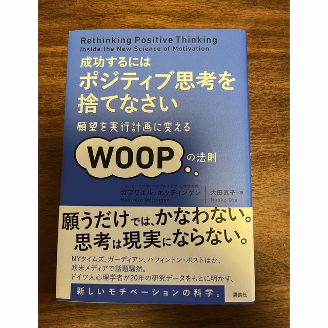 最も 成功するにはポジティブ思考を捨てなさい 願望を実行計画に変えるWOOPの法則 趣味/スポーツ/実用