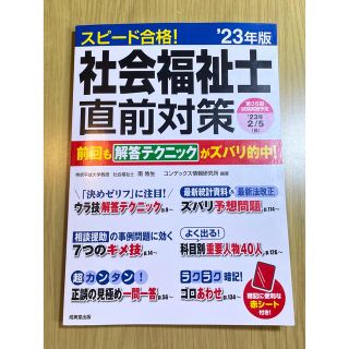 【再々値下げ】スピード合格！社会福祉士直前対策 ’２３年版(人文/社会)