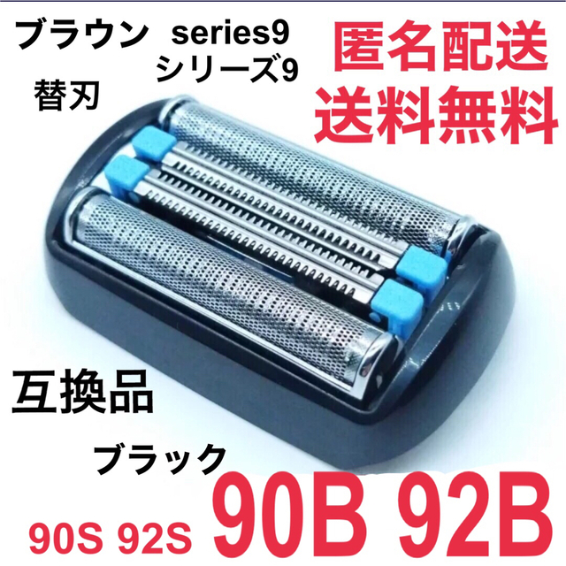 BRAUN(ブラウン)の★ブラウン シリーズ9替刃 互換品 シェーバー 90B 92B スマホ/家電/カメラの美容/健康(メンズシェーバー)の商品写真