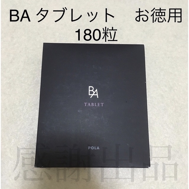 ポーラ BA タブレット お徳用 180粒 新品未開封 限定版 hachiman ...