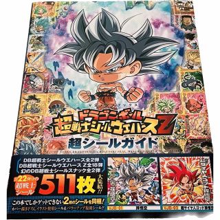 シュウエイシャ(集英社)のドラゴンボール超戦士シールウエハースＺ超シールガイド(その他)