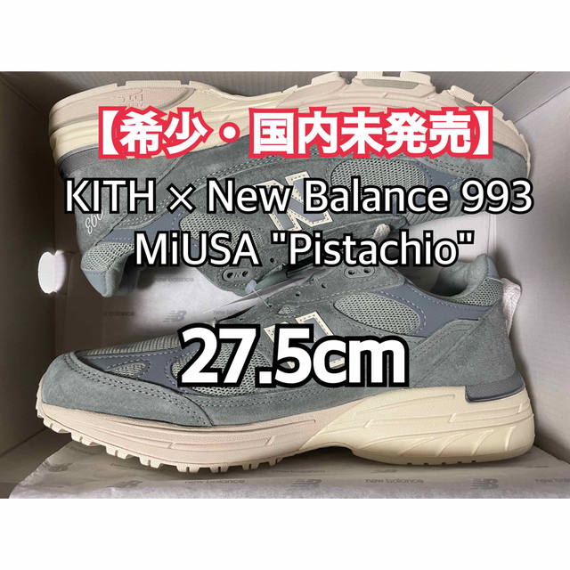 New Balance - 【日本未発売】KITH × New Balance 993 ピスタチオ