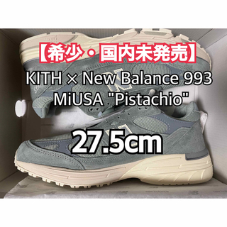 newbalance 993 kith ピスタチオ