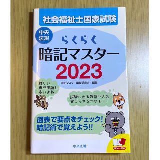 らくらく暗記マスター社会福祉士国家試験 ２０２３(人文/社会)