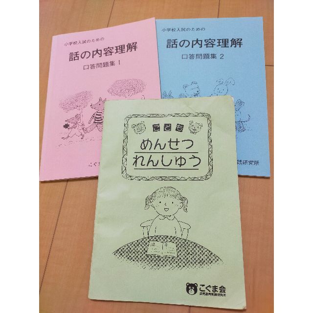 こぐま会 話の内容理解1,2、めんせつれんしゅう エンタメ/ホビーの本(語学/参考書)の商品写真