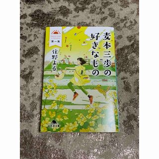 ゲントウシャ(幻冬舎)の麦本三歩の好きなもの 第一集(文学/小説)