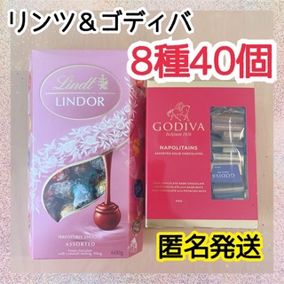 チョコレート(chocolate)の【匿名発送】リンツ ゴディバ 8種 40個 リンドール ピンク チョコレート 2(菓子/デザート)