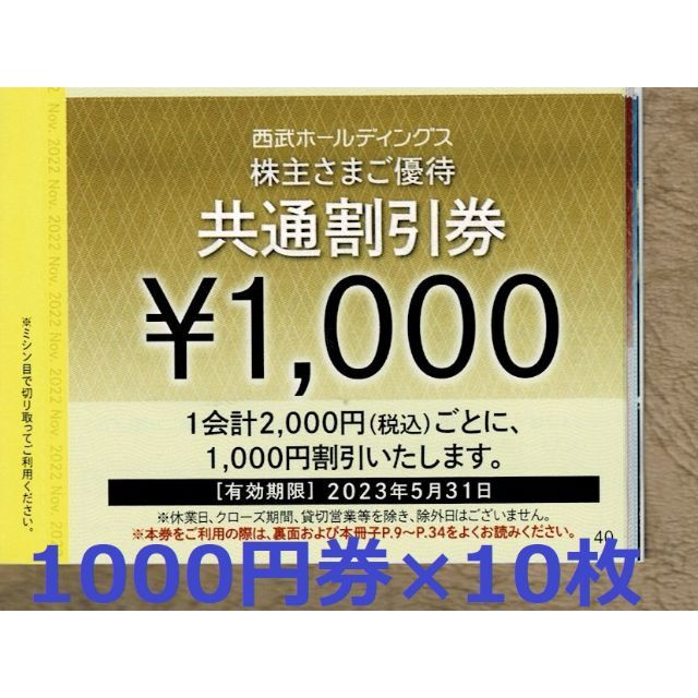 宅配便送料無料 10枚セット☆西武株主優待☆共通割引券 - その他