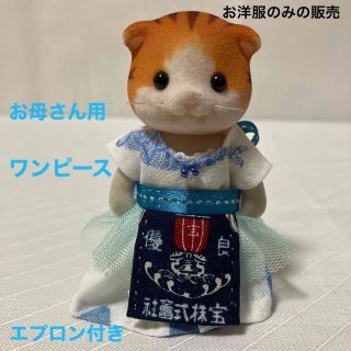 エポック(EPOCH)のシルバニアファミリー　ハンドメイド　服　お母さん　ワンピース　エプロン（宝船）(人形)