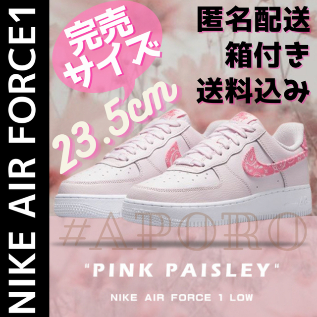 NIKE - NIKE ナイキ AIR FORCE 1 ペイズリー ピンク 23.5 限定の通販