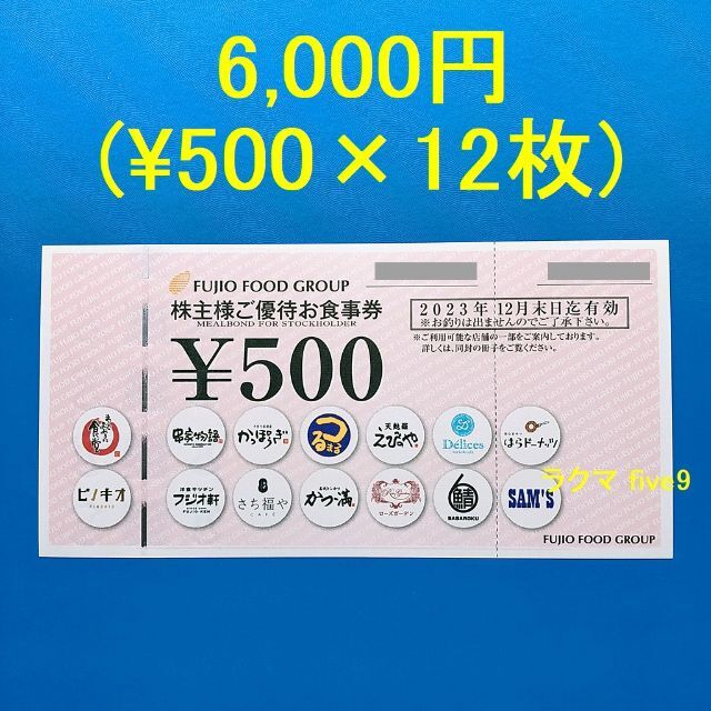 フジオフードシステム株主優待９千円（５百円券１６枚）２０２４年６月末迄　割引不可