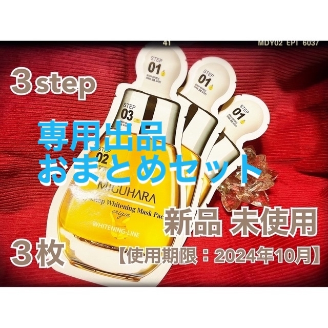 MIGUHARA ３step ホワイトニング パック コスメ/美容のスキンケア/基礎化粧品(パック/フェイスマスク)の商品写真