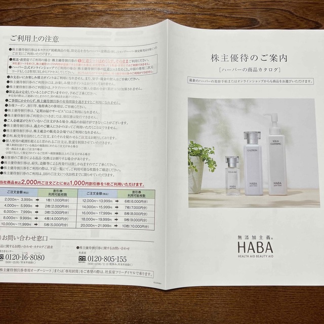 HABA　ハーバー 株主優待　10,000円分 8