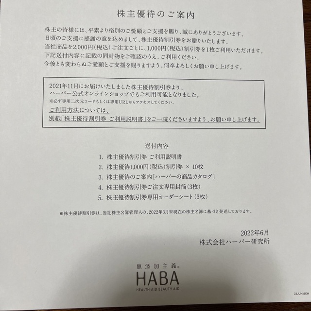 HABA　ハーバー 株主優待　10,000円分 2
