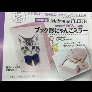 メゾンドフルール(Maison de FLEUR)の美人百花 付録(その他)