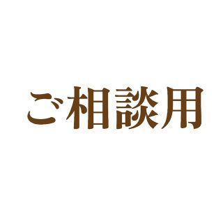 さち様専用です。(その他)