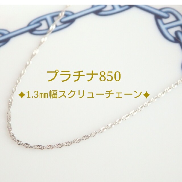 ママ様専用 プラチナネックレス スクリューチェーン 1.3㎜幅 pt850 ママ様専用 プラチナネックレス スクリューチェーン 1.3㎜幅 pt850