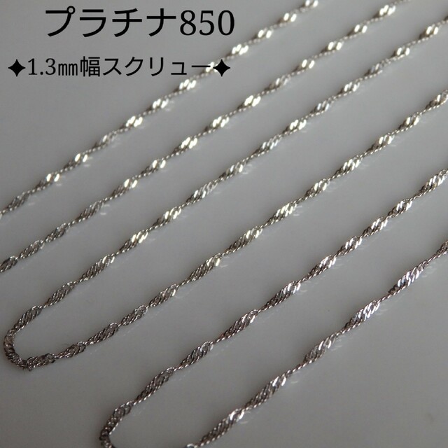 ママ様専用 プラチナネックレス スクリューチェーン 1.3㎜幅 pt850 ママ様専用 プラチナネックレス スクリューチェーン 1.3㎜幅 pt850