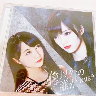 エヌエムビーフォーティーエイト(NMB48)のNMB48 僕以外の誰か 劇場版 CD(ポップス/ロック(邦楽))