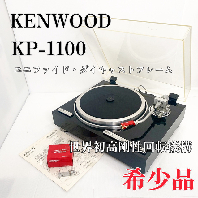 KENWOOD - 【良品】KENWOOD ケンウッド KP-1100 ターンテーブル オートリフト