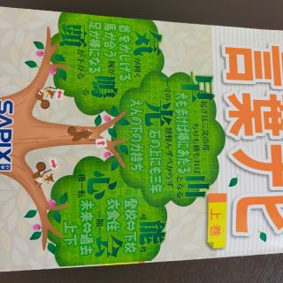 Loveee 様専用　サピックス　言葉ナビ　上巻(語学/参考書)