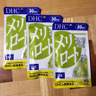 ディーエイチシー(DHC)の★新品未開封★DHC メリロート 30日分　3袋★(その他)