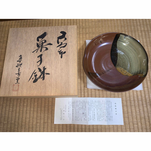 美術品/アンティーク小石原焼き   高取  8代目 八山    菓子鉢  2点セット ■新品未開封品