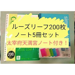 ノート 5冊　ルーズリーフ200枚　6mm横罫　B罫　中罫 勉強　筆記用具　合格(ノート/メモ帳/ふせん)