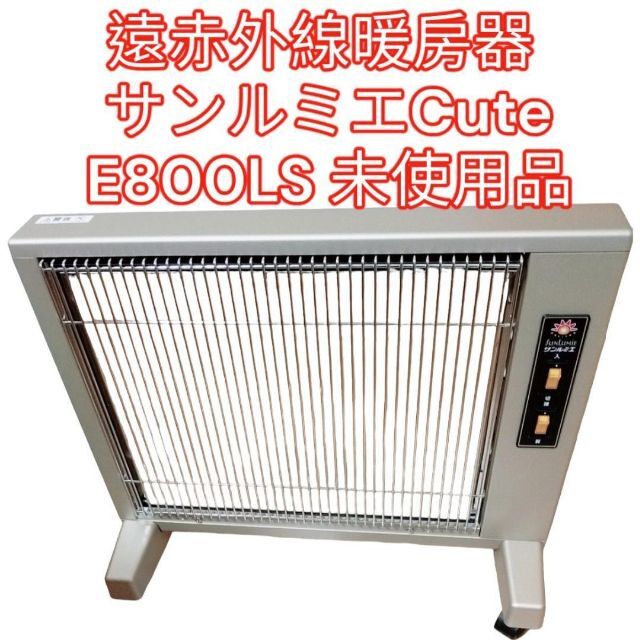 サンルミエキュート E800LS 遠赤外線暖房器　日本製