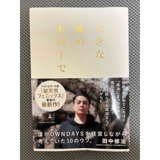 大きな嘘の木の下で 僕がOWNDAYSを経営しながら考えていた10のウソ。(ビジネス/経済)