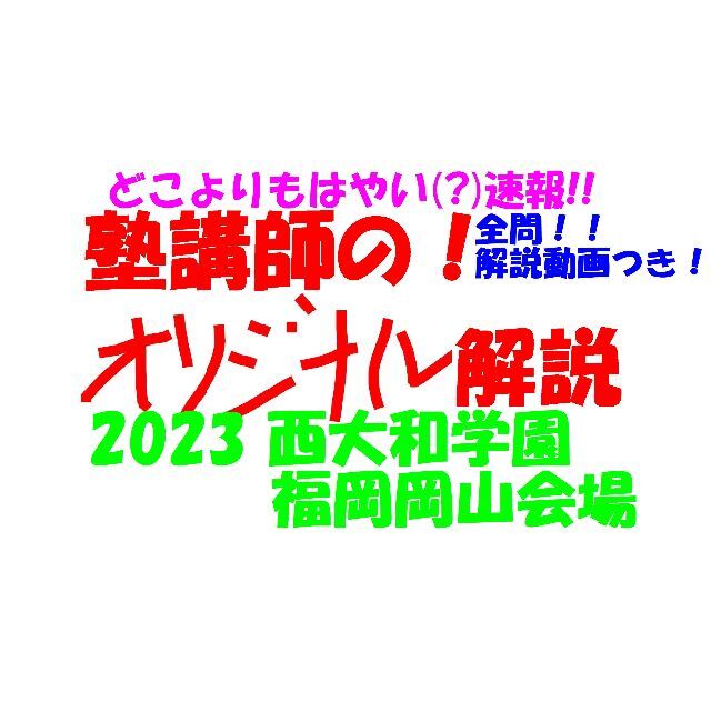 オリジナル数学解説(動画付)西大和学園 福岡岡山 2023高校入試 過去問