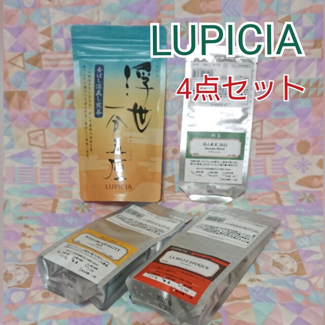 LUPICIA(ルピシア)のルピシア LUPICIA 緑茶 紅茶 フレーバード リーフ 4点セット 未開封 食品/飲料/酒の飲料(茶)の商品写真