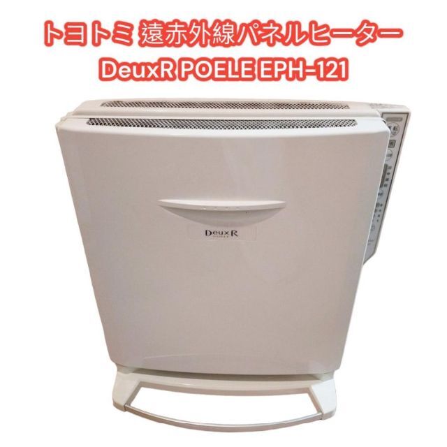 トヨトミ 遠赤外線パネルヒーター DeuxR POELE EPH-121