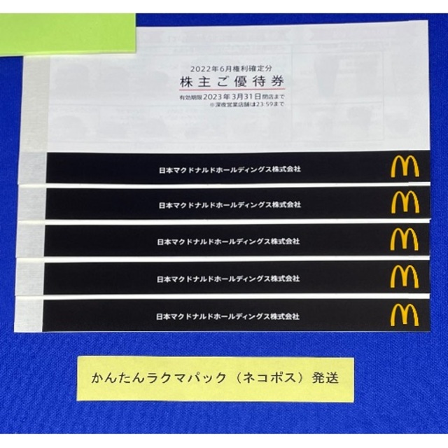 5冊　マクドナルド　株主優待優待券/割引券