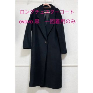 ovovo ロングチェスターコート　黒　Sサイズ(チェスターコート)