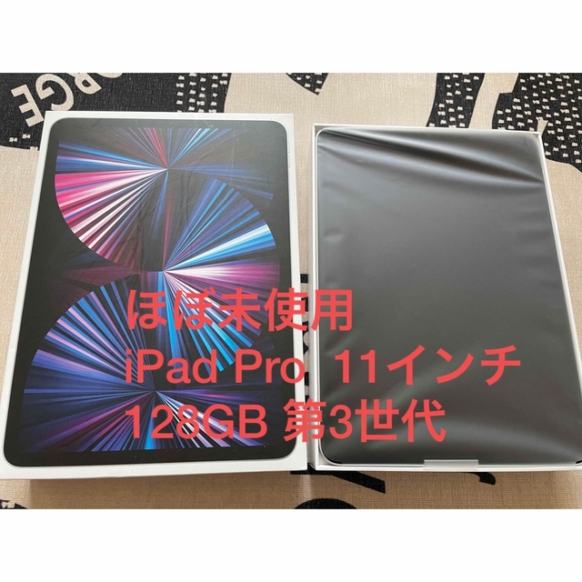 【ほぼ未使用】【iPadPro 11インチ128GB第3世代】第3世代