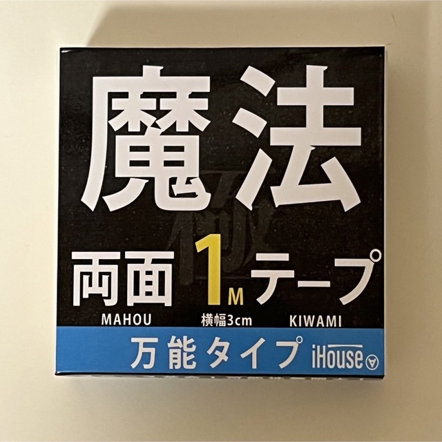 魔法のテープ　魔法の両面テープ　iHouse all インテリア/住まい/日用品の文房具(テープ/マスキングテープ)の商品写真