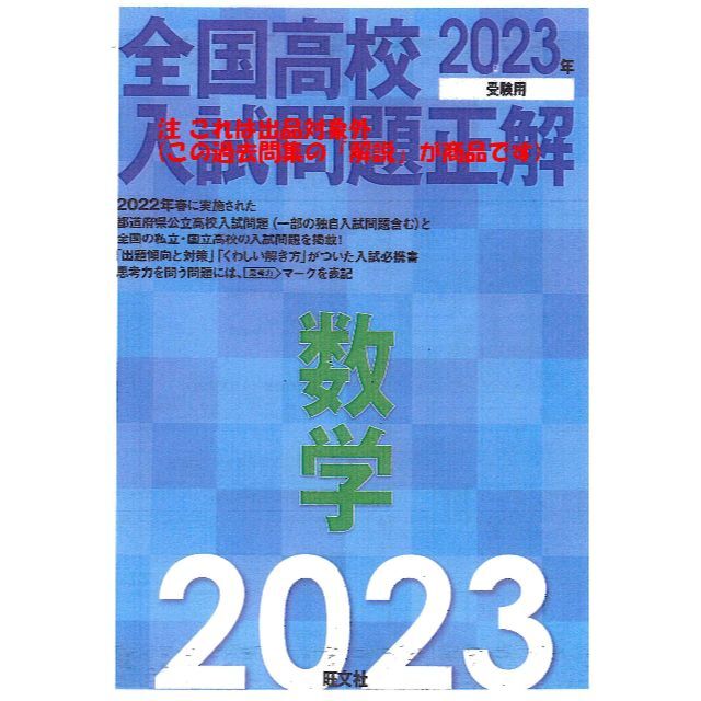 限定割引 塾講師オリジナル数学解説 全問動画付 2023 35都道府県公立高入試